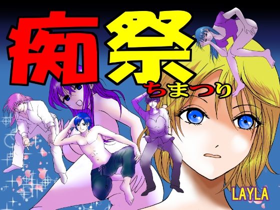 痴祭