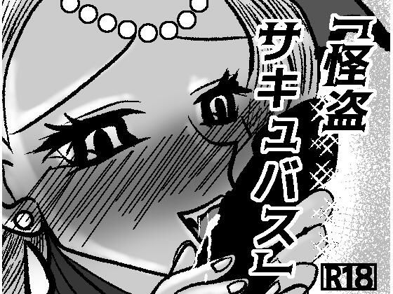 怪盗サキュバス_0