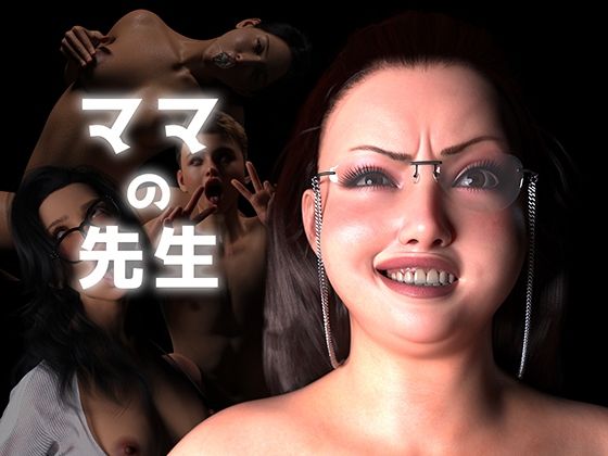 ママの先生_0