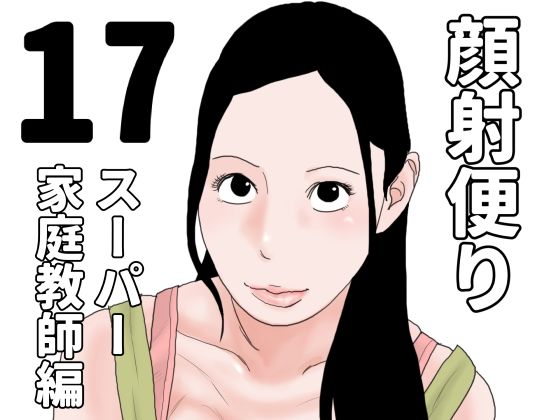 顔射便り  17_0