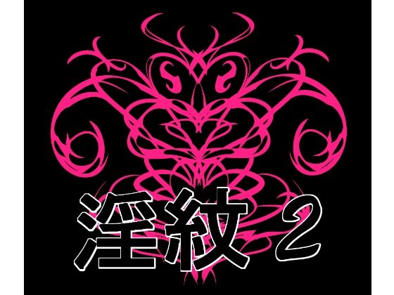 淫紋素材2_0