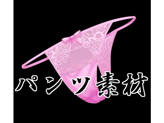 パンツ素材