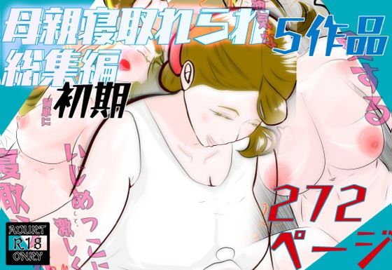初期母親寝取られ総集編  5作品  272ページ_0