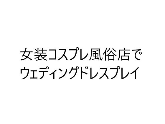 コス×バス