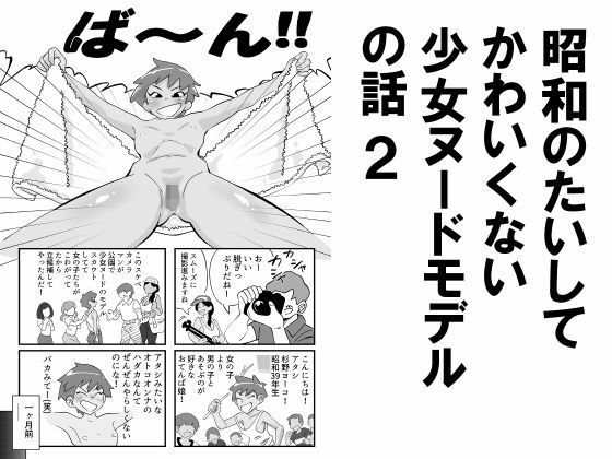 昭和のたいしてかわいくない少女ヌードモデルの話2_0
