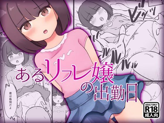 あるリフレ嬢の出勤日