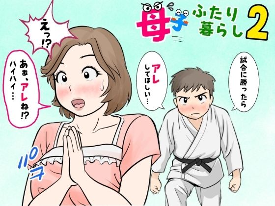 母子ふたり暮らし  第二章『思春』