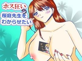 ホス狂いの桜庭先生をわからせたい