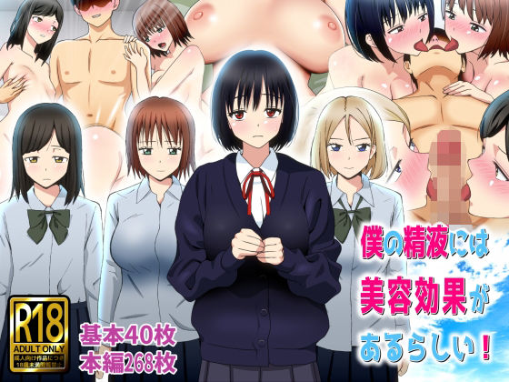 僕の精液には美容効果があるらしい！_0