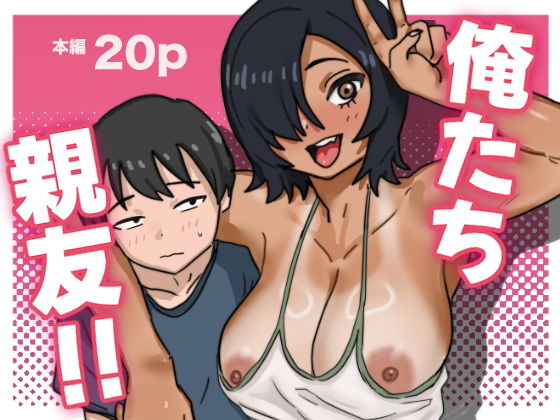 俺たち親友！_0