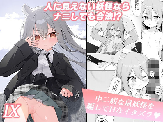 人に見えない妖怪ならナニしても合法？（9）_0