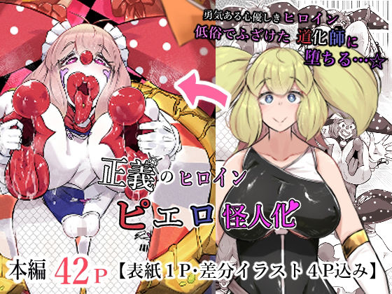 正義のヒロイン  ピエロ怪人化_0