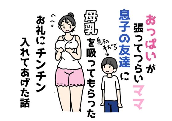 おっぱいが張ってつらいママ息子の友達に母乳を吸ってもらったお礼にチンチン入れてあげた話