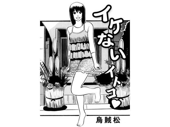 イケないイトコ_0