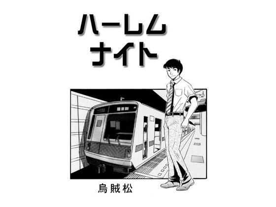 ハーレムナイト_0