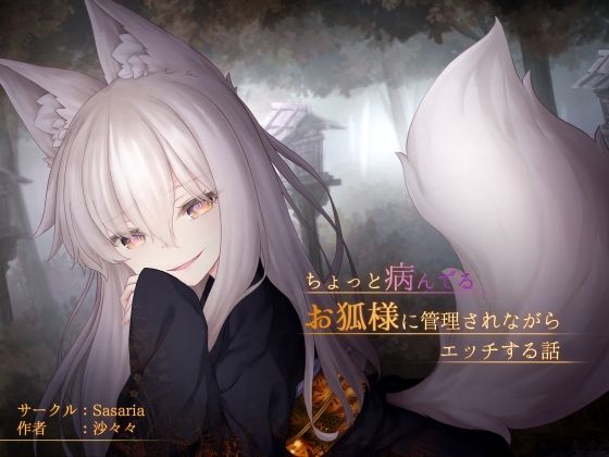 ちょっと病んでるお狐様に管理されながらエッチする話_0