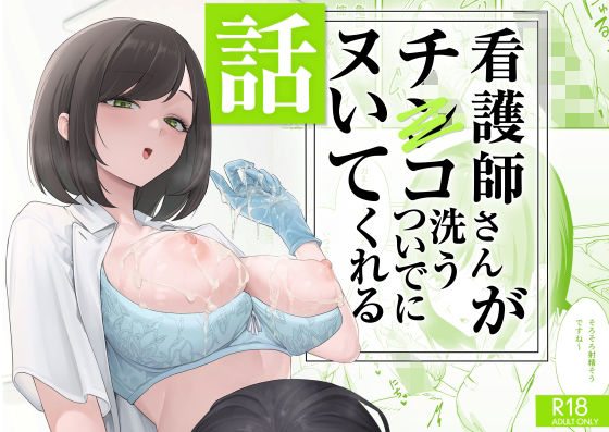 看護師さんがチンコ洗うついでにヌいてくれる話_0