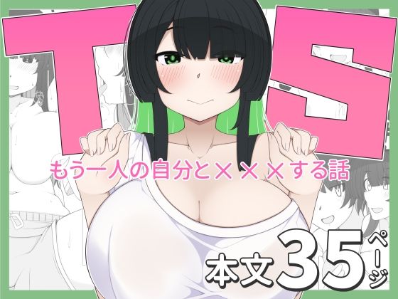 TS娘ちゃんがもう一人の自分と×××する話_0