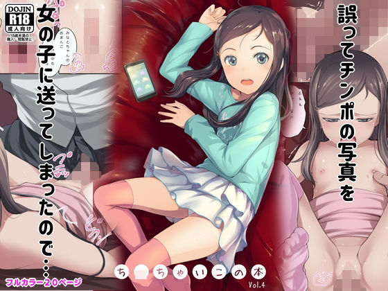 誤ってチンポの写真を女の子に送ってしまったので… ち〇ちゃいこの本 Vol.4_0
