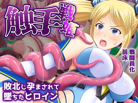 触手戦姫-敗北し孕まされて堕ちたヒロイン-_0