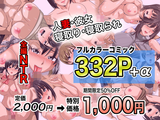 NTRフルカラーコミック332P+α 【全集・総集編】_0