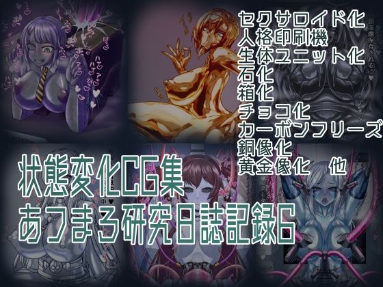 状態変化CG集 あフまろ研究日誌記録6_0