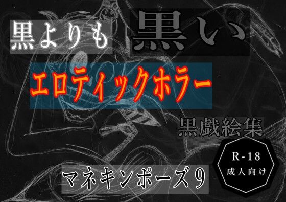 黒よりも黒いエロティックホラー黒戯絵集「マネキンポーズ9」