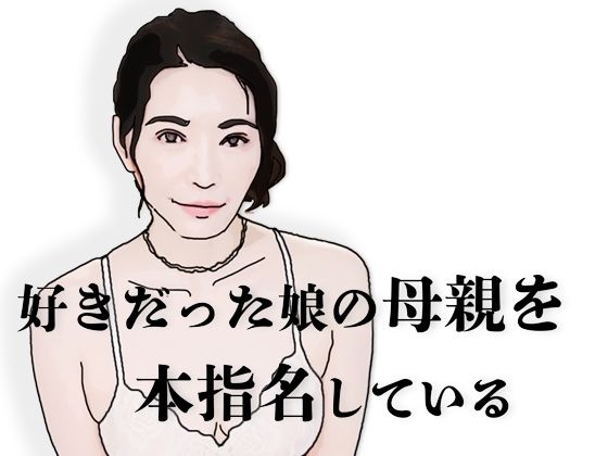 好きだった娘の母親を本指名している_0