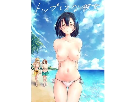 トップレスな彼女_0