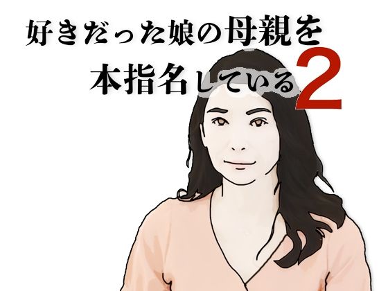 好きだった娘の母親を本指名している2_0