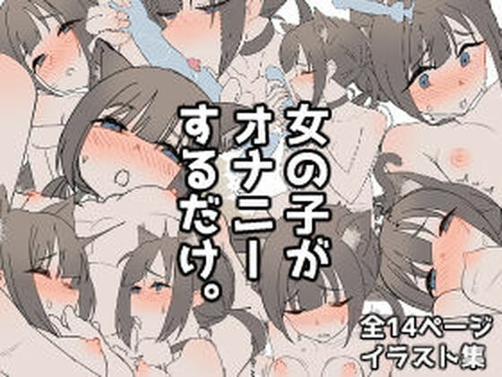 女の子がオナニーするだけ。_0