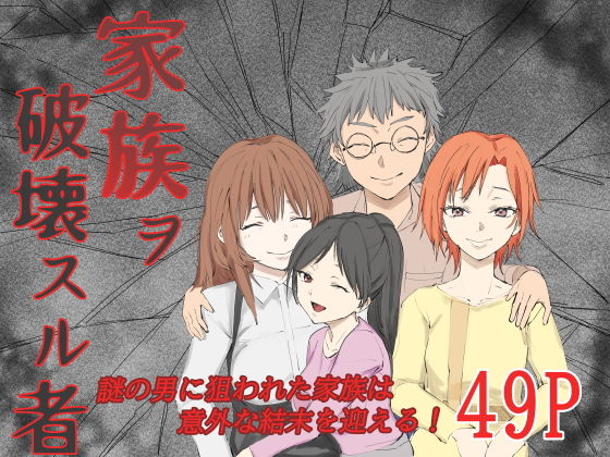 家族ヲ破壊スル者_0