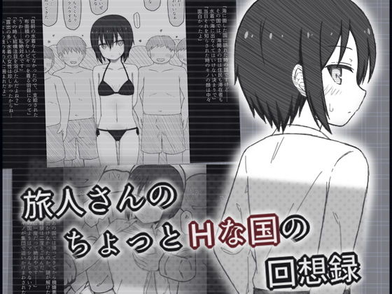 旅人さんのちょっとHな国の回想録_0