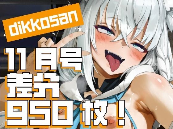 【dikkosan】10月号・超大量950枚！毎日楽しめるCG集！_0