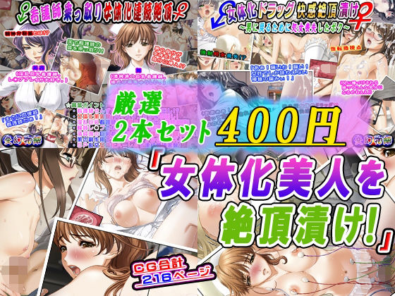 【厳選2本セット400円】「女体化美人を絶頂漬け！」