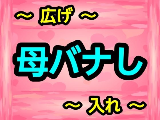 母バナし_0