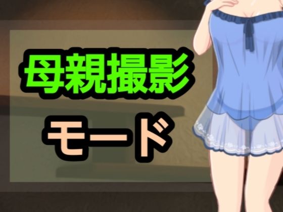 母親撮影モード_0