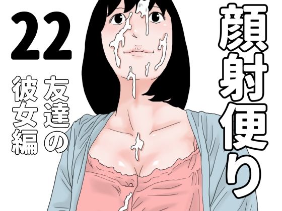 顔射便り  22