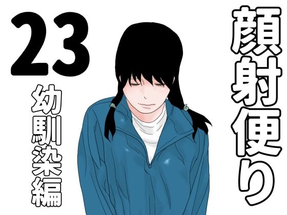 顔射便り  23_0