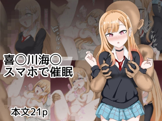 喜〇川〇夢スマホて？催●_0