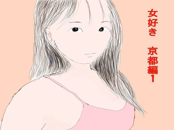 女好き  京都編1_0
