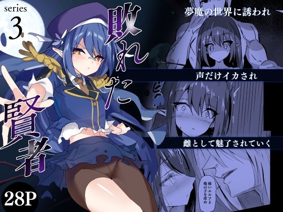 敗れた賢者3_0