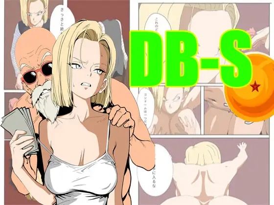 ア〇ドロイド18号は、体で支払うことにした。_0
