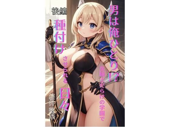 男は俺ひとり！？ 女騎士だらけの学園で種付けさせられる日々 後編_0