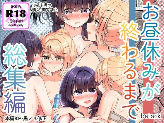 お昼休みが終わるまで 総集編