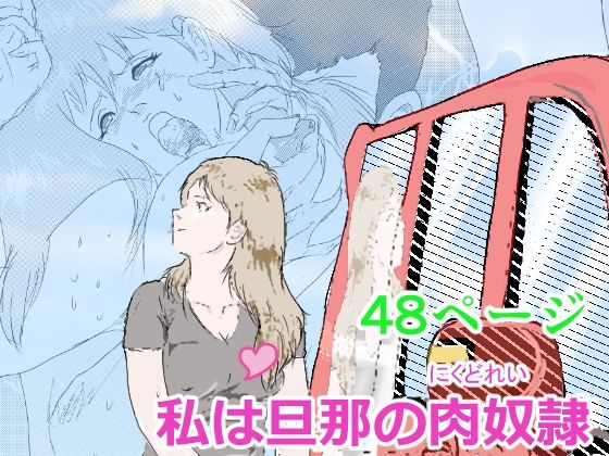 私は旦那の肉奴●_0