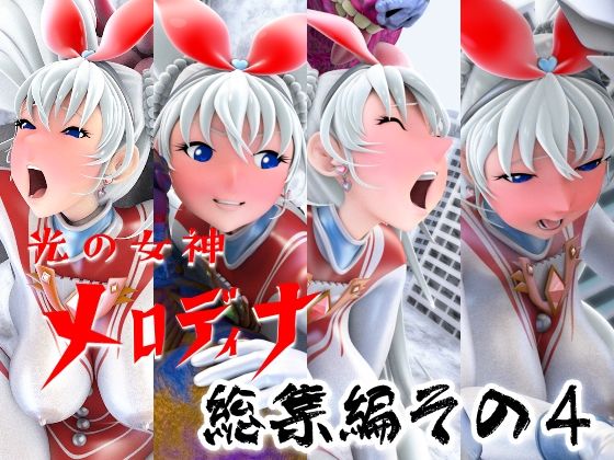 光の女神メロディナ総集編その4_0