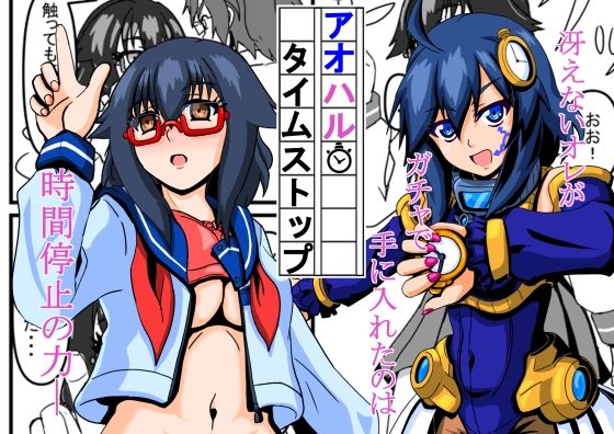 アオハルタイムストップ