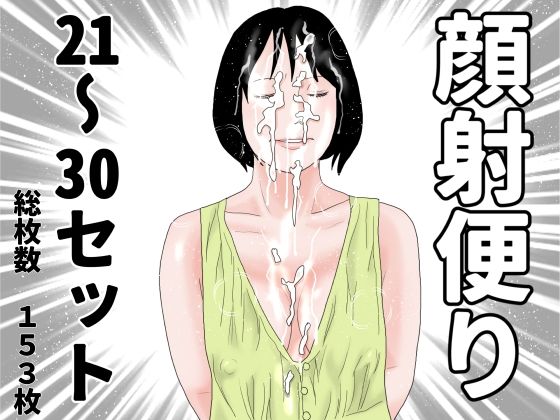 顔射便り  21〜30セット_0