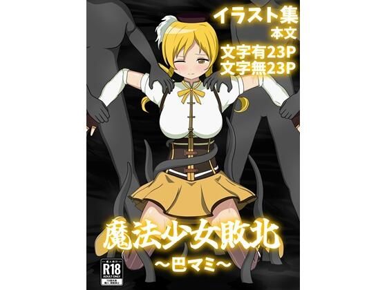 魔法少女敗北〜巴マミ〜